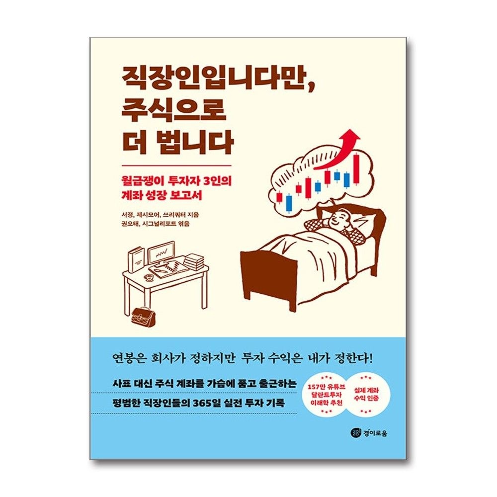 직장인입니다만, 주식으로 더 법니다 서정 월급쟁이 투자자 계좌 성장 보고서 책 경이로움(2381203)