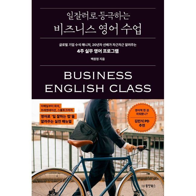 일잘러로 등극하는 비즈니스 영어 수업 - 글로벌 기업 수석 매니저, 20년차 선배가 차근차근 알려주는 4주 실무 영