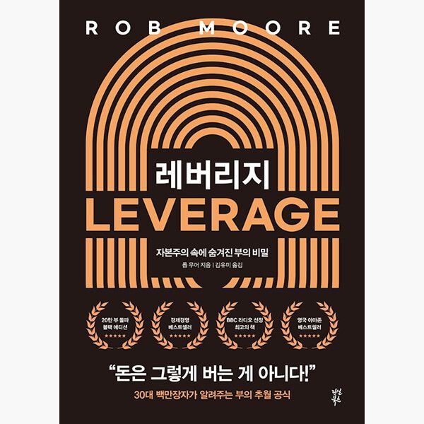 레버리지 (20만 부 기념 블랙에디션) - 자본주의 속에 숨겨진 부의 비밀 - 롭 무어 김유미 다산북스 (515458)