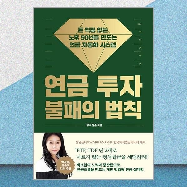 연금 투자 불패의 법칙 영주닐슨 연금 자동화 시스템 책 다산북스(2380941)