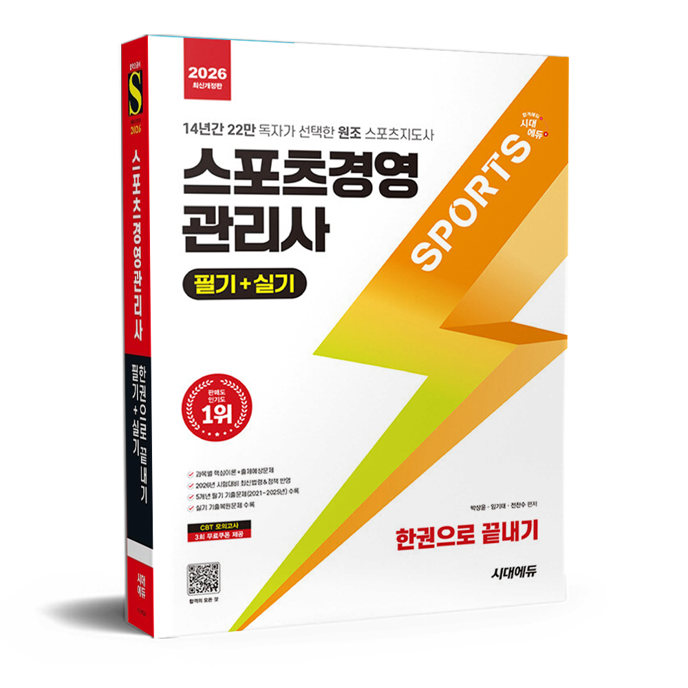 전찬수,박상윤,임기태 2026 스포츠경영관리사 필기+실기 한권으로 끝내기 전찬수,박상윤,임기태 (680663)