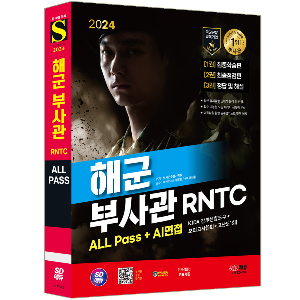 2024 시대교제고시기획 해군 부사관 RNTC 채용시험 올패스+AI면접 (5260146)