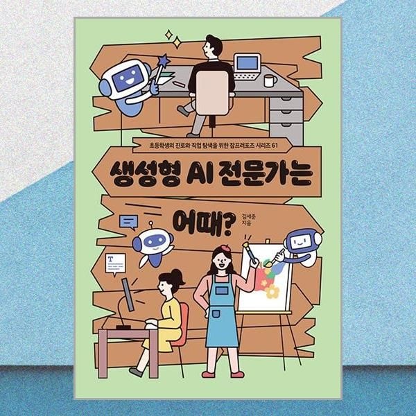 생성형 AI 전문가는 어때 김세준 초등학생 잡프러포즈 책 토크쇼(2380867)