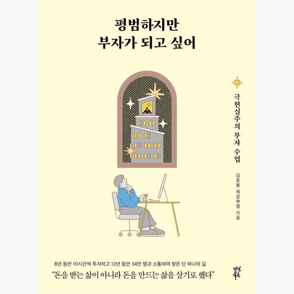 평범하지만 부자가 되고 싶어 - 극현실주의 부자 수업 - 김종봉 제갈현열 다산북스 (515325)