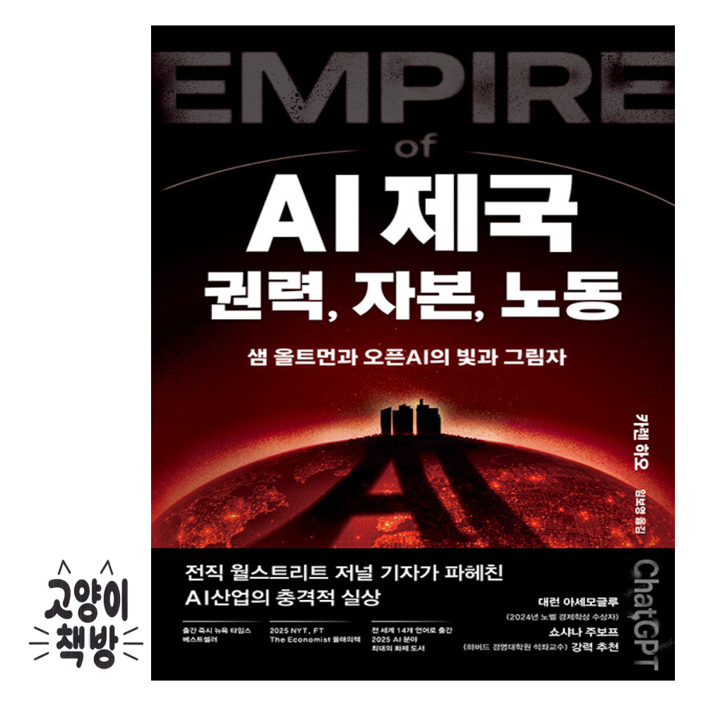 생각의힘 AI 제국 권력, 자본, 노동 - 샘 올트먼과 오픈AI의 빛과 그림자생각의힘(2312709)