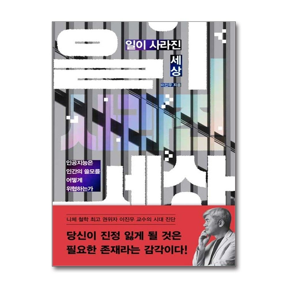 일이 사라진 세상 이진우 인간의 쓸모 책 다산북스(2380773)