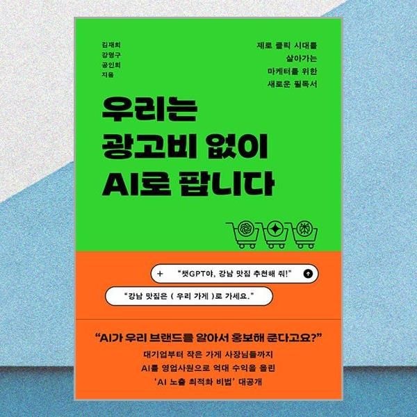 우리는 광고비 없이 AI로 팝니다 제로클릭 시대교제 필독서 다산북스 (707482)