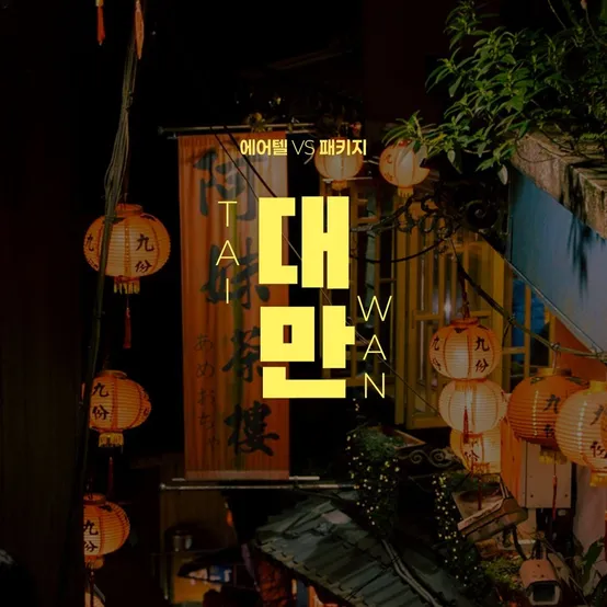 [슈퍼트립] 대만 자유여행 3일/4일/5일, 시먼딩 초역세권 호텔 숙박 전 일정 조식 포함