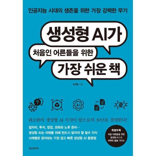 생성형 AI가 처음인 어른들을 위한 가장 쉬운 책 - 인공지능 시대의 생존을 위한 가장 강력한 무기 / 김재필