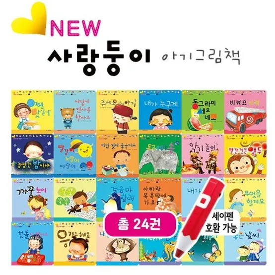 [나무와햇살] 사랑둥이 아기그림책 전24권 세이펜 별도 아기동화책