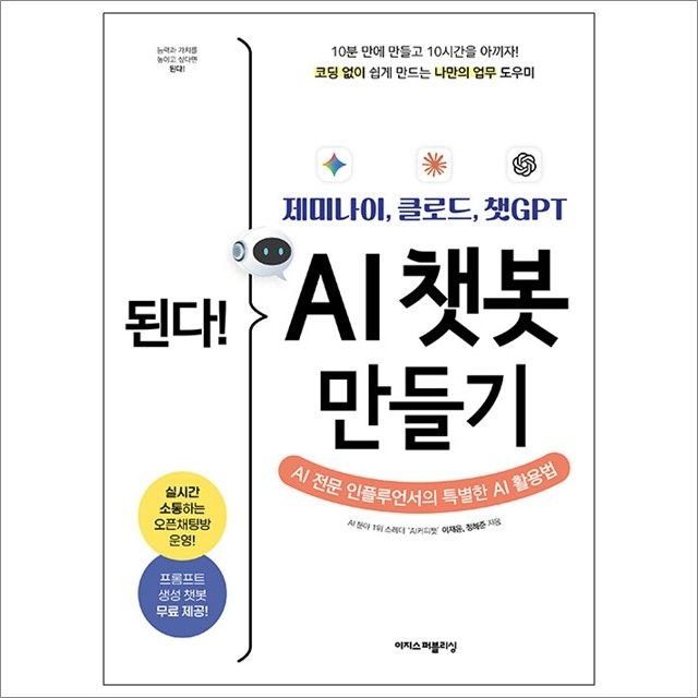 된다! 제미나이 클로드 챗GPT AI 챗봇 만들기 : 이재윤.정해준,이지스퍼블리싱 (782957)