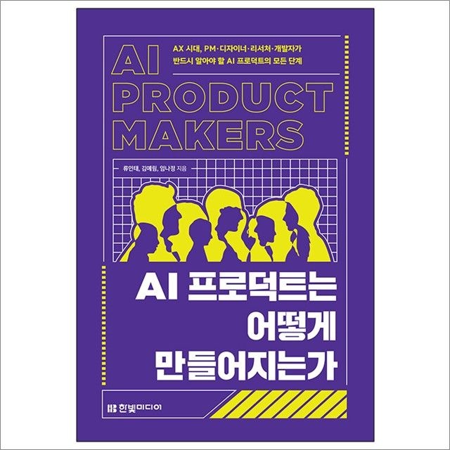 AI 프로덕트는 어떻게 만들어지는가 : 류인태.김예림.임나정,한빛미디어 (782943)