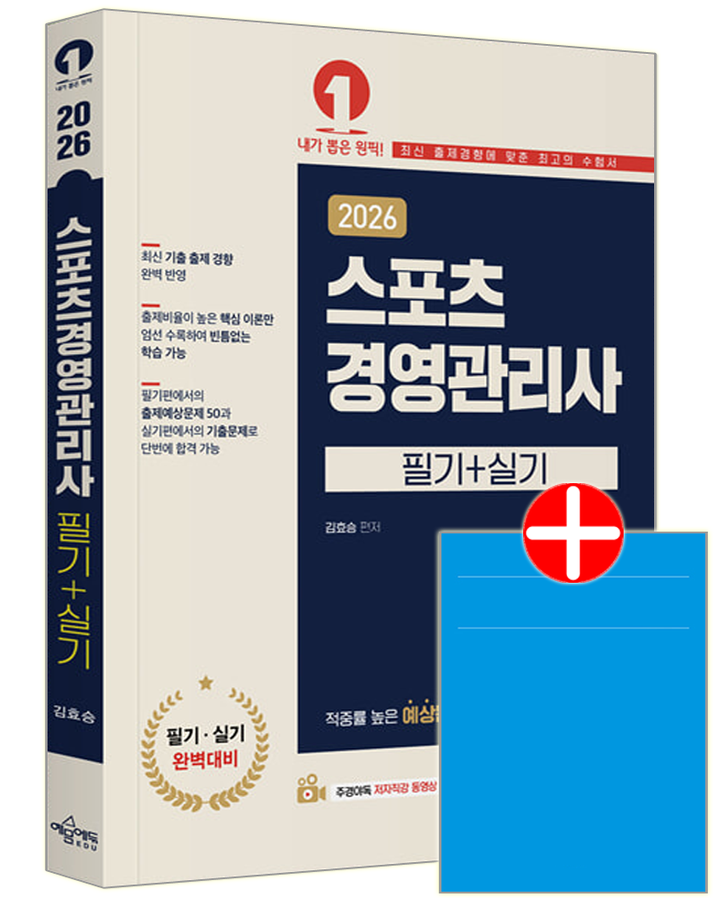 스포츠경영관리사 예문에듀 스포츠경영관리사 교재 필기 핵심이론 예상 문제해설 (602467)