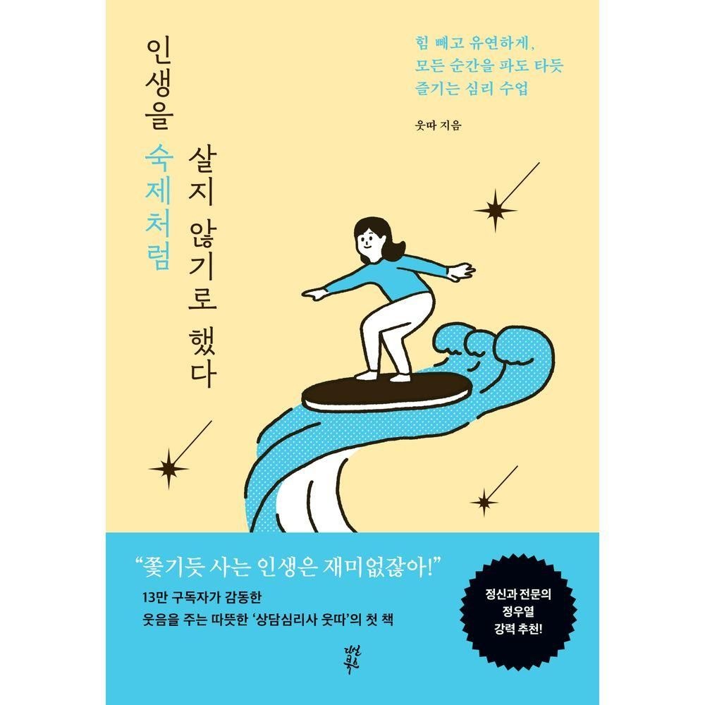 인생을 숙제처럼 살지 않기로 했다 다산북스 (525976)
