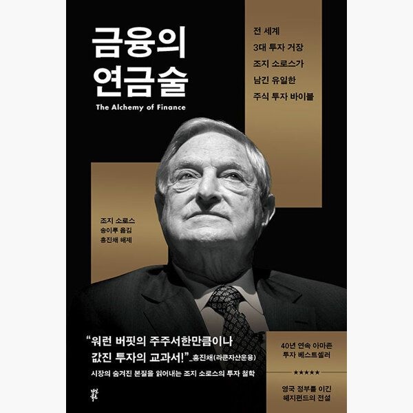 금융의 연금술 - 전 세계 3대 투자 거장 조지 소로스가 남긴 유일한 주식 투자 바이블 - 조지 소로스 송이루 다산