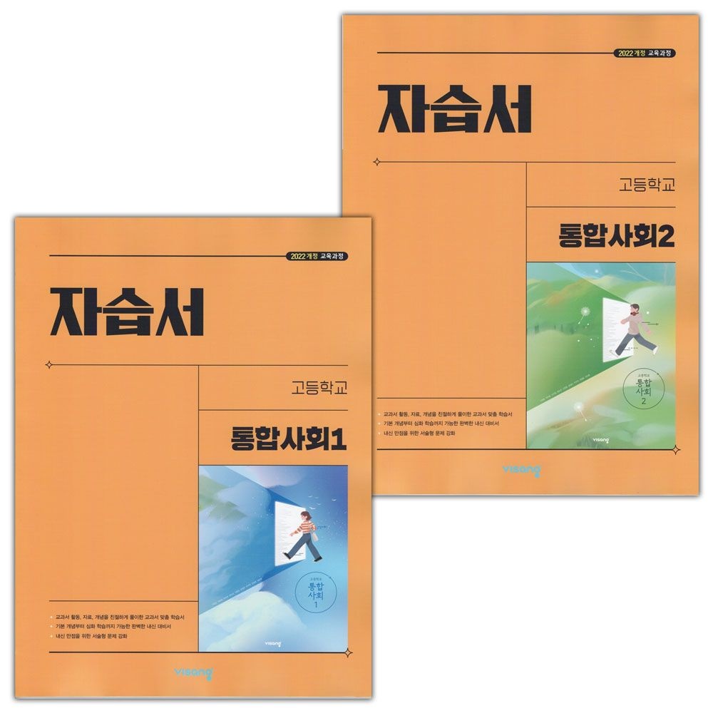 [오늘출발] 비상 고등학교 통합사회 1 2 자습서 세트 이영호 외 (2085978)