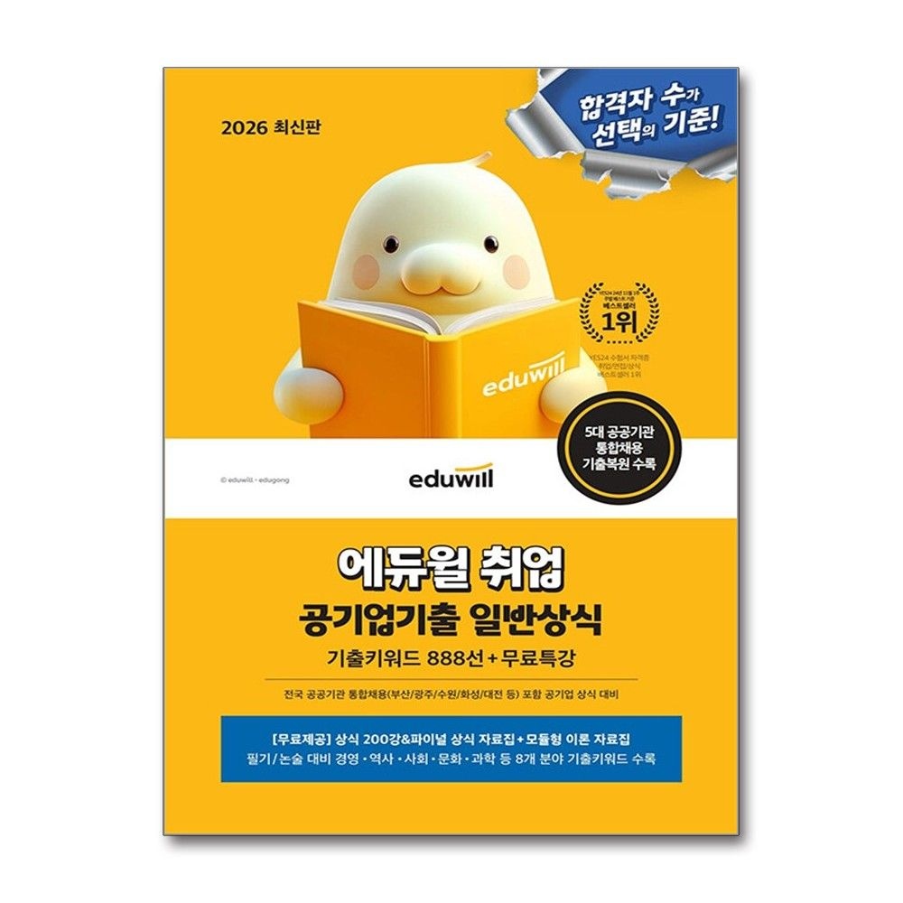 2026 최신판 합격은에듀윌 취업 공기업기출 일반상식 (기출키워드 888선＋무료특강) 합격은에듀윌상식연구소 (42165