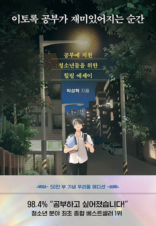 이토록 공부가 재미있어지는 순간 다산북스 (611388)