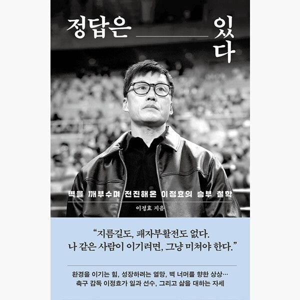 정답은 있다 - 이정효