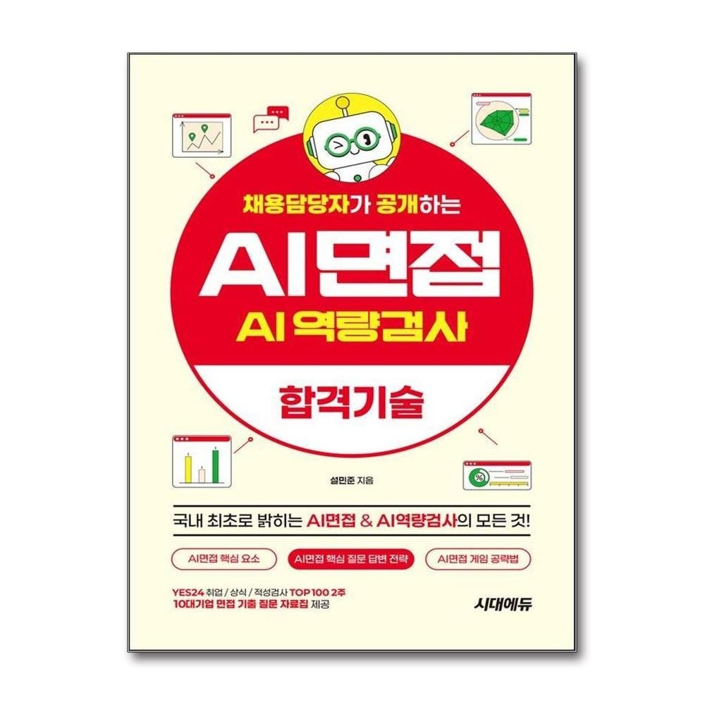 채용담당자가 공개하는 AI면접 & AI역량검사 합격기술 김인식 (4216817)