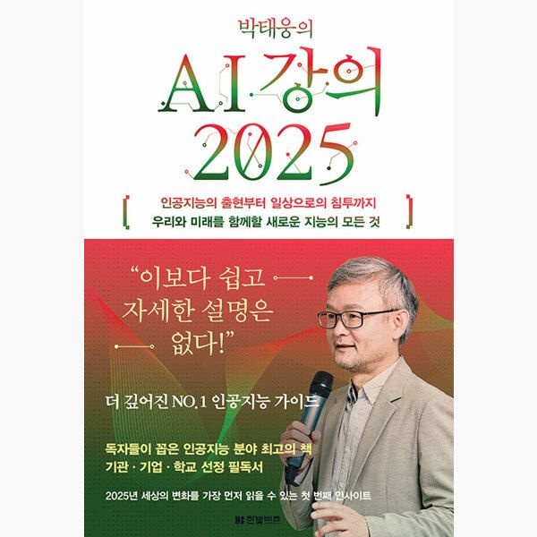 박태웅의 AI 강의 2025 - 인공지능의 출현부터 일상으로의 침투까지 우리와 미래를 함께할 새로운 지능의 모든 것 -