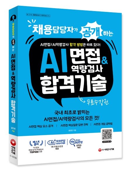 채용담당자가 공개하는 AI면접AI역량검사 합격 기술 ㈜시대교제고시기획 (521222)
