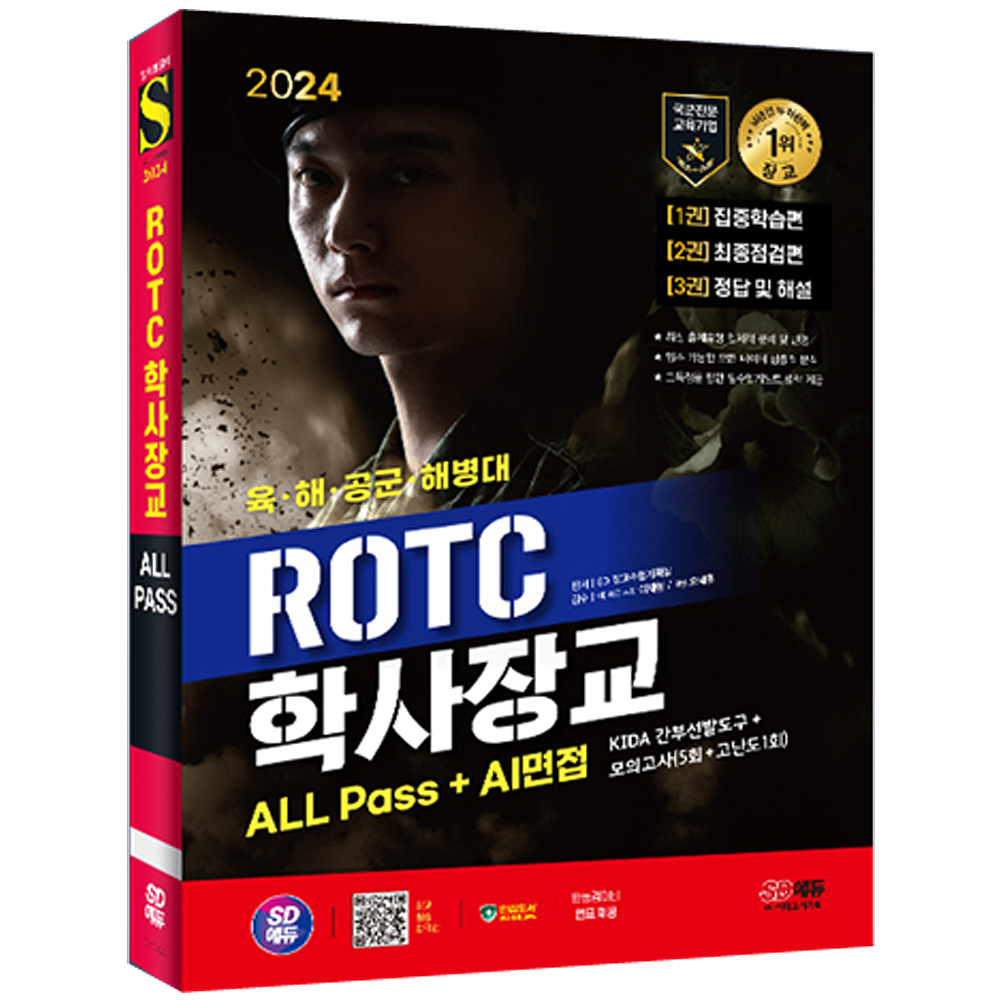 2024 시대교제고시기획 ROTC 학사장교 채용시험 ROTC 학사장교 올패스+AI면접 (601506)