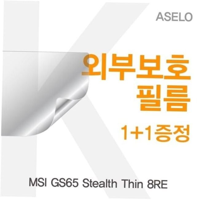 카라스인터내셔널 외부필름 MSI Stealth Thin 외부보호필름아셀로3종 GS65 8RE용