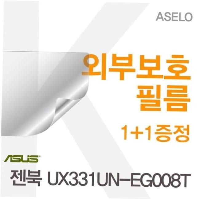 카라스인터내셔널 이물질방지 ASUS 젠북 외부보호필름아셀로3종 UX331UN-EG008T용