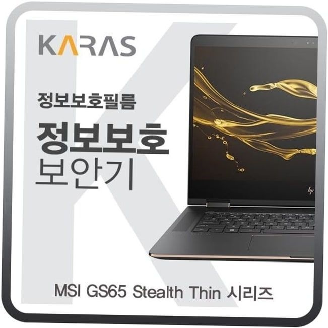 카라스인터내셔널 사생활보호 MSI Stealth Thin 시리즈용 블랙에디션 정안필름 GS65