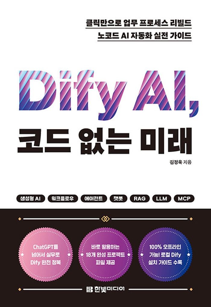 한빛미디어 Dify AI 코드 없는 미래 (466523)