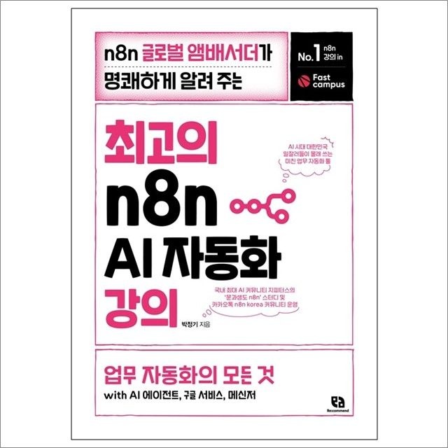 박정기 최고의 n8n AI 자동화 강의 : 박정기,리코멘드 (782729)