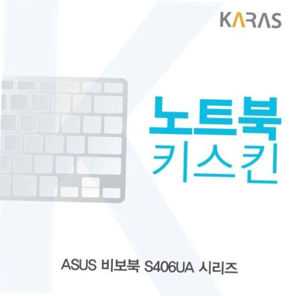 카라스인터내셔널 자판덮개 ASUS 비보북 시리즈용 노트북키스킨 키커버 S406UA
