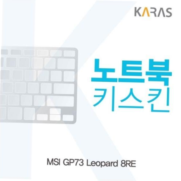 이물질방지 MSI Leopard 노트북키스킨 키커버 GP73 8RE용