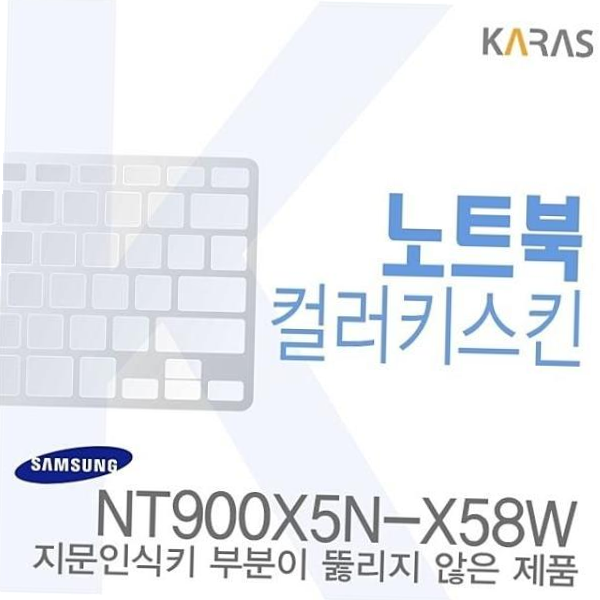 카라스인터내셔널 키덮개 (삼성) 노트북코팅칼라키스킨b NT900X5N-X58W용
