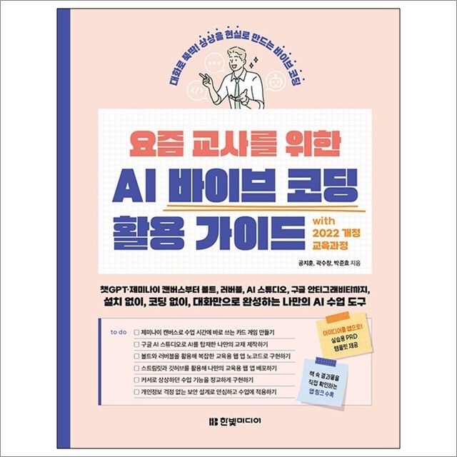 요즘 교사를 위한 AI 바이브 코딩 활용 가이드 : 공지훈.곽수창.박준효,한빛미디어 (782687)