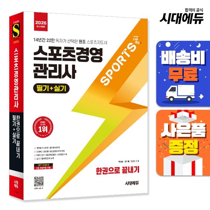 시대고시기획 2026 시대교제에듀 스포츠경영관리사 필기+실기 한권으로 끝내기 시대교제고시기획 (521082)
