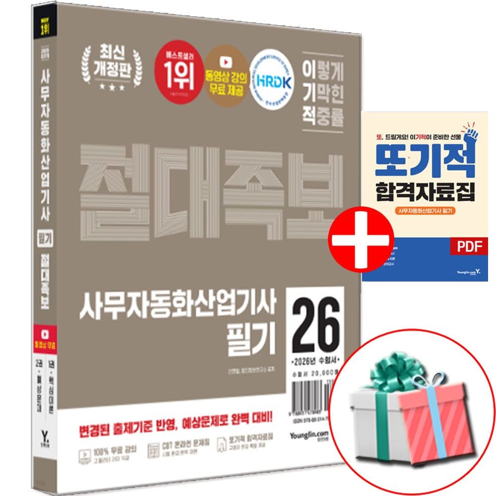 이기적 사무자동화산업기사 필기 절대족보 영진닷컴 (538582)