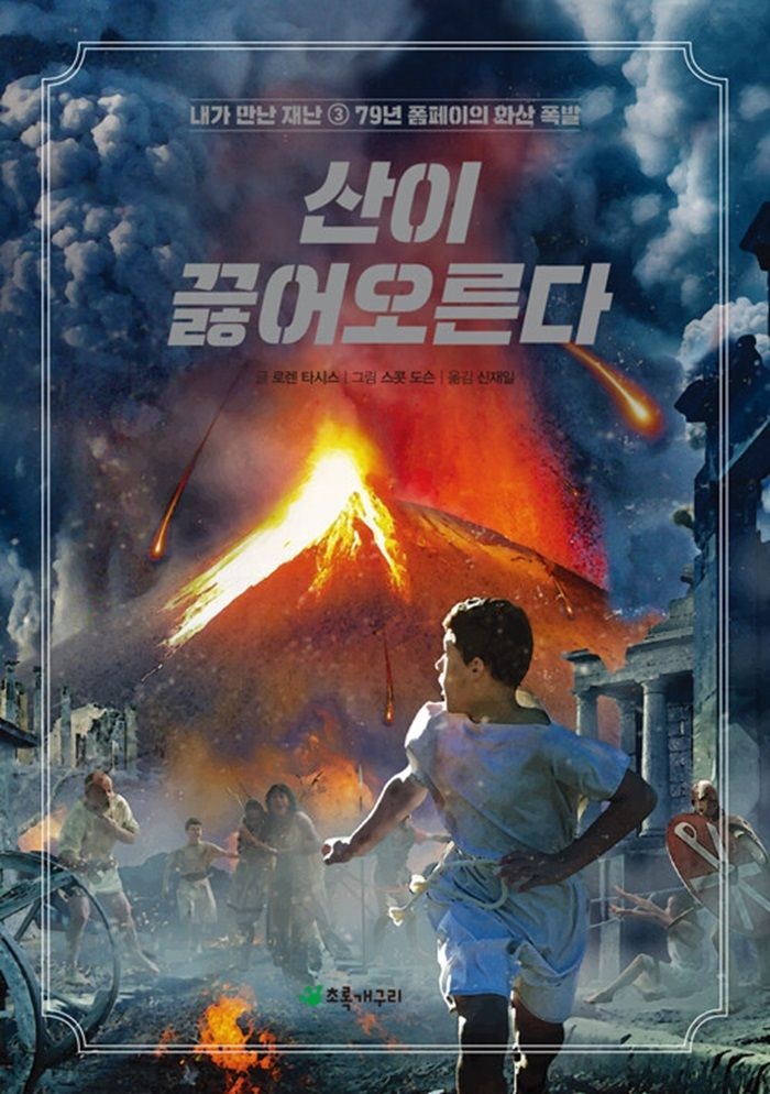초록개구리 초록개구리 산이 끓어오른다 - 79년 폼페이의 화산 폭발 (5450806)