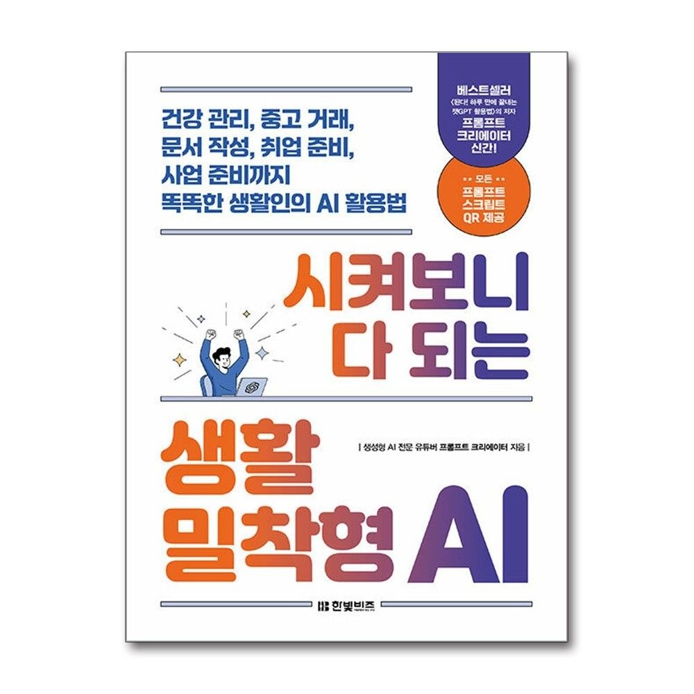 시켜보니 다 되는 생활 밀착형 AI 프롬프트 크리에이터 프롬프트 스크립트 책 한빛비즈(2214870)