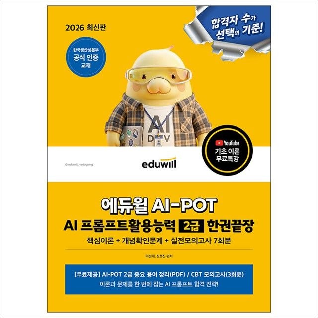 2026 합격은에듀윌 AI-POT AI 프롬프트활용능력 2급 한권끝장 : 이성태.정호진,합격은에듀윌 (782622)