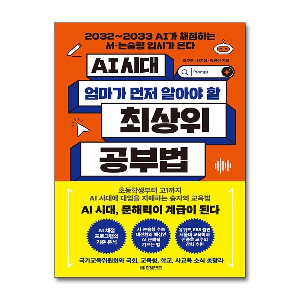 AI 시대교제 엄마가 먼저 알아야 할 최상위 공부법 문해력 생존 전략 한빛비즈 (595969)