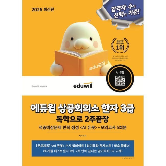 2026 합격은에듀윌 상공회의소 한자 3급 독학으로 2주끝장+모의고사 5회분 - 적중예상문제 반복 생성 [AI 듀봇] (65348