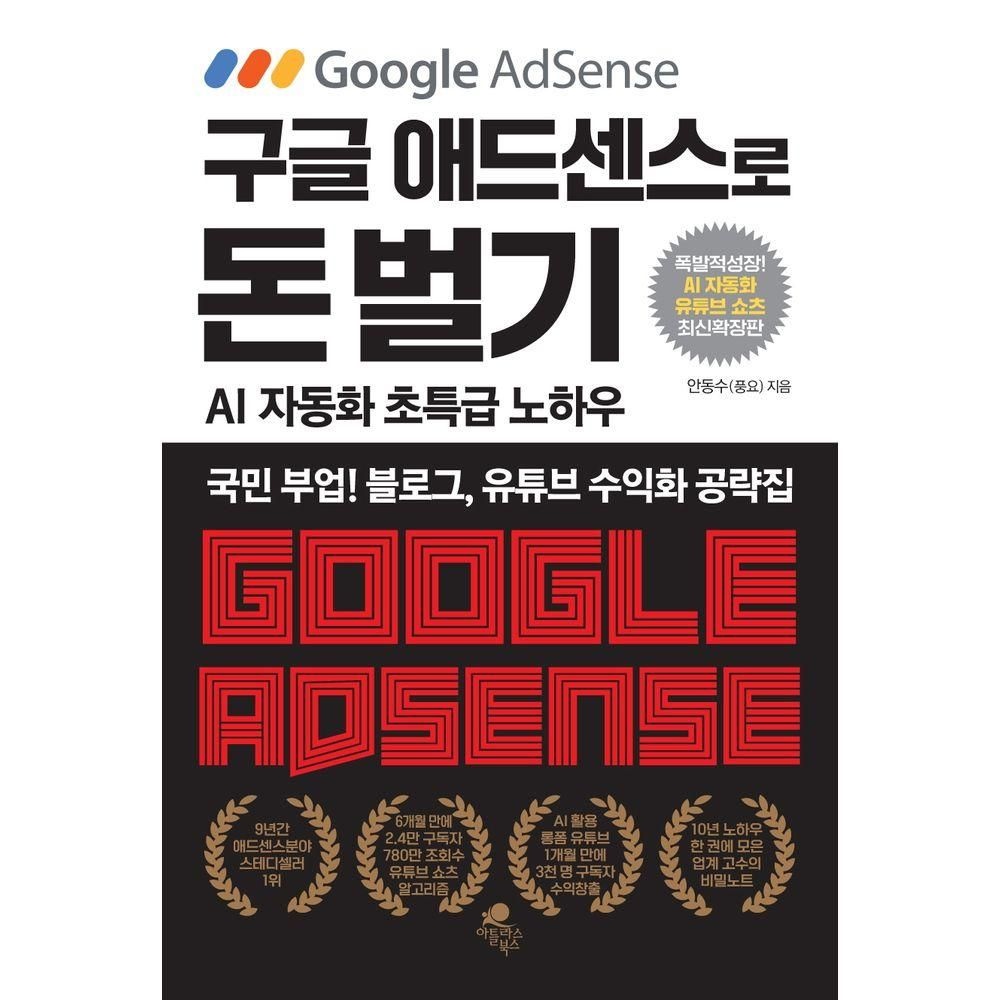 아틀라스북스 구글 애드센스로 돈 벌기(AI 자동화, 유튜브 쇼츠 추가 최신 확장판) 아틀라스북스 (525635)