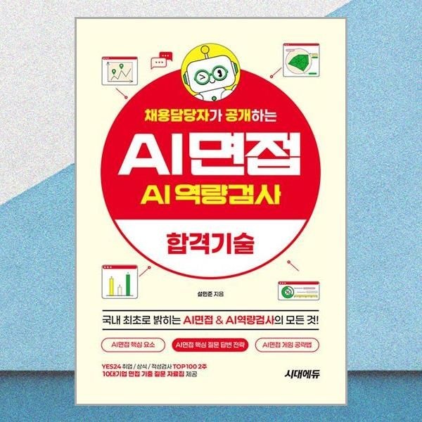 채용담당자가 공개하는 AI면접 AI역량검사 공략법 시대교제에듀 (595857)