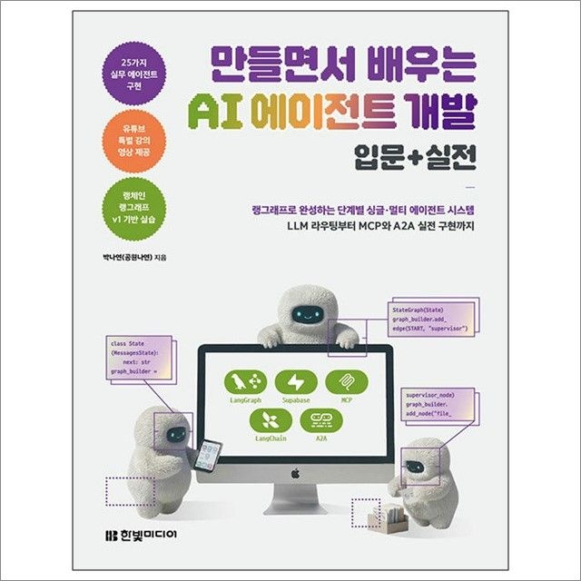 만들면서 배우는 AI 에이전트 개발 입문+실전 : 박나연,한빛미디어 (782604)