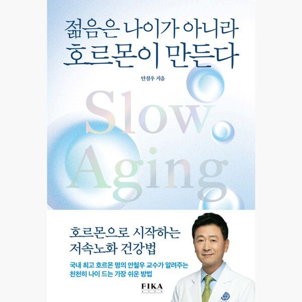 젊음은 나이가 아니라 호르몬이 만든다 - 호르몬으로 시작하는 저속노화 건강법 - 안철우 FIKALIFE피카라이프 (514543