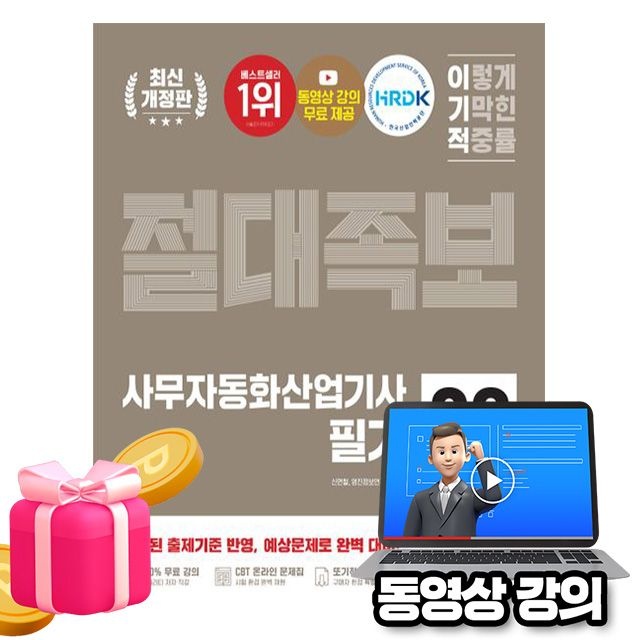영진닷컴 무료특강 절대족보 이기적 사무자동화산업기사 필기(2407734)