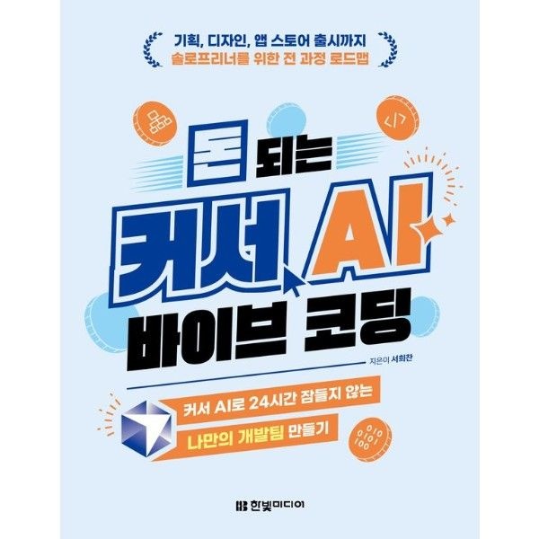 돈 되는 커서 AI 바이브 코딩 - 기획, 디자인, 앱 스토어 출시까지 솔로프리너를 위한 전 과정 로드맵
