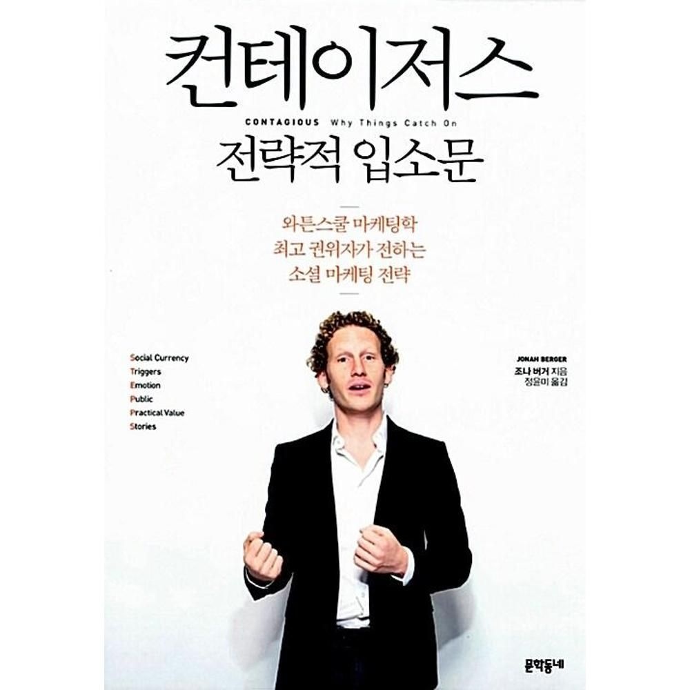 컨테이저스 전략적 입소문 조나 버거 (554911)